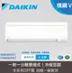 【DAIKIN 大金】 變頻冷暖氣 RXM36VVLT FTXM36VVLT｜送基本安裝 4-6坪 橫綱V系列