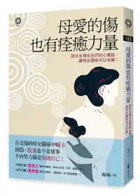 在飛比找蝦皮商城優惠-母愛的傷也有痊癒力量: 說出台灣女兒們的心裡話, 讓母女關係