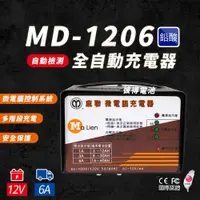 在飛比找蝦皮購物優惠-麻聯電機 MD-1206 全自動家用汽/機車充電器 MD 1