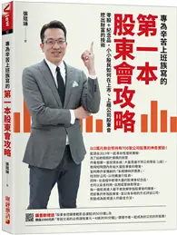 在飛比找TAAZE讀冊生活優惠-專為辛苦上班族寫的第一本股東會攻略：零股＋紀念品，小小股民如