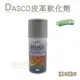 糊塗鞋匠 優質鞋材 L151 DASCO皮革軟化劑150ml 1瓶 皮革鬆弛劑 柔軟劑 軟化皮革 皮革變軟 防磨腳