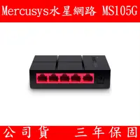 在飛比找蝦皮購物優惠-全新公司貨 Mercusys水星網路 MS105G MS10