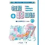 輕鬆聽日語1[9折] TAAZE讀冊生活