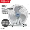 【華冠】18吋 鋁葉工業扇 電風扇 FT-187 台灣製造 風量大 強風扇 工業風扇 夏天必備 桌扇
