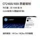 HP CF248A(48A) 黑色原廠碳粉匣 適用 HP M15a/M15w/M28a/M28 (9.3折)