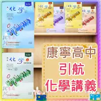 在飛比找Yahoo!奇摩拍賣優惠-【JC書局】康寧泰順書坊 高中 113上學期 引航 高一 化