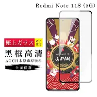 在飛比找Yahoo奇摩購物中心優惠-紅米 Note 11S 5G 保護貼 日本AGC滿版黑框高清