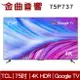 TCL 75P737 75吋 4K HDR Google TV P737 液晶 電視 2023 | 金曲音響