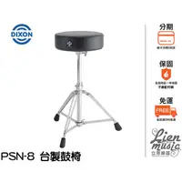 在飛比找PChome商店街優惠-『立恩樂器』免運優惠 台灣製造 DIXON PSN8 鼓椅 