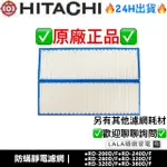 日立HITACHI 除濕機原廠濾網 RD-200HS RD-200HQ RD-16FQ RD-16FR