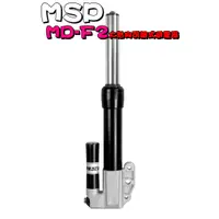 在飛比找蝦皮購物優惠-◎熱血沸騰◎MSP MD-F2 全可調前倒叉避震器 前避震 