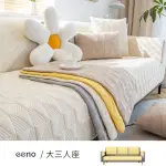 【EENO】大三人座+靠背+扶手 立體感絎縫全棉沙發墊(90×210+5入70×70CM)