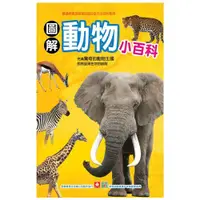 在飛比找蝦皮商城優惠-幼福文化 Yow Fu 圖解動物小百科