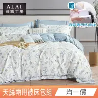 在飛比找momo購物網優惠-【ALAI 寢飾工場】萊賽爾天絲兩用被床包組(單人/雙人/加