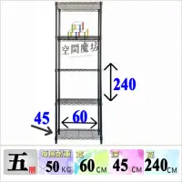 在飛比找momo購物網優惠-【空間魔坊】五層鐵力士架 烤漆黑 60x45x240高cm 