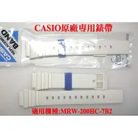 在飛比找蝦皮購物優惠-經緯度鐘錶 CASIO MRW-200H 白色專用錶帶 【 