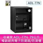 【新北中和】收藏家 ADL-77N  79公升暢銷經典電子防潮箱/防潮櫃
