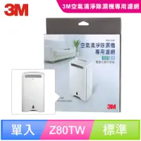 在飛比找momo購物網優惠-【3M】空氣清淨除濕機HAF超微米濾網RDH-Z80F(適用