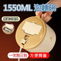 在飛比找momo購物網優惠-【火星公園】1550ML超大容量泡麵碗(304不鏽鋼泡麵碗 