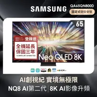 在飛比找momo購物網優惠-【SAMSUNG 三星】65型8K NeoQLED智慧連網 