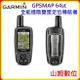 【現貨】GARMIN GPSMAP 64st 全能進階雙星定位導航儀 智慧提示 附發票 公司貨