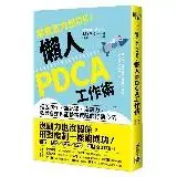 在飛比找遠傳friDay購物優惠-零意志力也OK！懶人PDCA工作術：擺脫瞎忙、無紀律、沒毅力