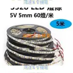 【滿290出貨】5米一卷 LED燈條 3528 5V 5MM 60燈 裸板不防水 單色 白~找客服