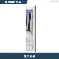 在飛比找蝦皮商城優惠-Panasonic國際牌【N-RGB1R-W】電子衣櫥