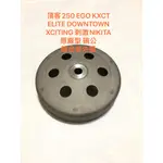 頂客250 EGO KXCT ELITE DOWNTOWN XCITING 刺激NIKITA 原廠型 碗公 離合器外蓋