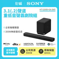 在飛比找有閑購物優惠-【記峰 SONY】HT-S2000+SW5 3.1(.2)聲