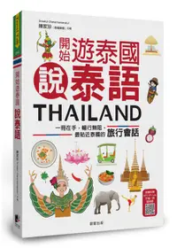 在飛比找誠品線上優惠-開始遊泰國說泰語: 一冊在手, 暢行無阻, 最貼近泰國的旅行