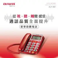 在飛比找momo購物網優惠-【AIWA 愛華】超大字鍵助聽有線電話 ALT-891(來電