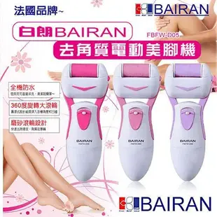 BAIRAN白朗 去角質電動美腳機FBFW-D05(三色隨機出貨)