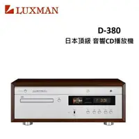 在飛比找樂天市場購物網優惠-【福利品】LUXMAN 日本頂級音響CD播放機 D-380