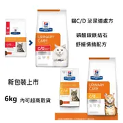 現貨 6kg可超取 希爾思 Hill's 貓c/d c/d stress 17.6磅 貓泌尿道 處方飼料 貓CD C/D