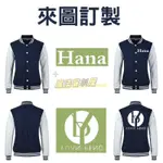 【魔法客製】棒球衣客製化刺繡棒球外套棒球服訂製班服訂做團體衣服棒球衫風衣印字設計LOGO印製印刷防風男團體衣女長袖客製團