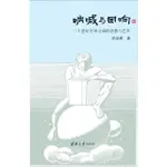 【MOMOBOOK】吶喊與回響：二十世紀中國小說的思想與藝術（簡體書）(電子書)