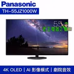 【老王電器2】TH-55JZ1000W 價可議↓國際電視 55吋 4K OLED液晶電視 PANASONIC電視