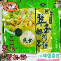 在飛比找蝦皮購物優惠-【淨味香素食】全鴻 翠玉抓餅(純素)5片裝 澎湖海菜新鮮現送