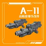 【MAX模型小站】菲尼克斯 A-11 HG吉姆 双加農 1/144模型 武器改件 接口通用