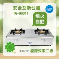 在飛比找蝦皮購物優惠-莊頭北 TG-6001T 6001 安全瓦斯台爐  台爐 瓦