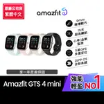 【AMAZFIT華米官方】GTS 4 MINI 極輕薄健康運動定位手錶(心率血氧監測/15天強力續航/原廠貨)42MM