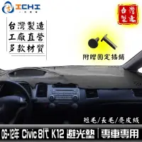 在飛比找蝦皮商城優惠-civic8避光墊 k12避光墊 【多材質】/適用於 civ