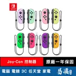 NINTENDO 任天堂 SWITCH JOY-CON 控制器 左右手控制器 粉綠/紫橘/粉紅黃 易飛電腦