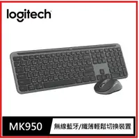 在飛比找樂天市場購物網優惠-Logitech 羅技 MK950 無線纖薄鍵盤/無線（Lo