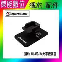 在飛比找Yahoo!奇摩拍賣優惠-現貨 Supercam 獵豹 M1 M2 專用 大平版母座【