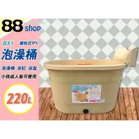 在飛比找蝦皮購物優惠-☆88玩具收納☆頭枕式SPA泡澡桶 BX1 成人泡澡缸御湯桶