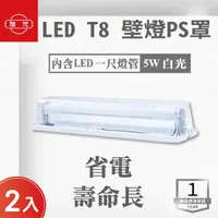 在飛比找momo購物網優惠-【旭光】LED T8 1尺壁燈 內附燈管 1尺5W 白光 2