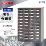 【樹德】 ST1-440 40格抽屜 PS透明 專業零件櫃 五金分類櫃 分類櫃 零件櫃 收納櫃 工具櫃 置物櫃 物料整理