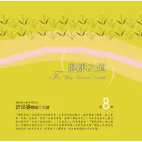 在飛比找蝦皮商城優惠-健康之道有聲書第8輯